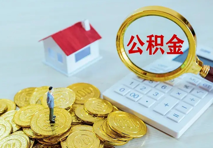 南阳二套房怎么取公积金里的钱（二套房取公积金的条件）